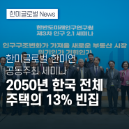 2050년 한국 전체 주택의 13% 빈집… 도시재정비 속도내야