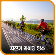 봄을 온몸으로 만끽하는 방법! 서울 근교 자전거 라이딩 명소 추천