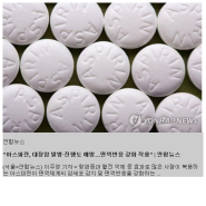 "아스피린, 대장암 발병·진행도 방…면역반응 강화 작용"