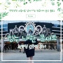 킹누 내한 공연 후기 King Gnu Asia Tour <The Greatest Unknown' in Seoul> SETLIST
