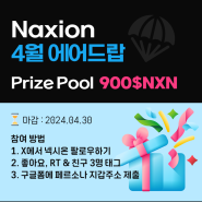 [이벤트] 넥시온(Naxion) 4월 에어드랍 이벤트
