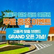 고품격 일본 골프 여행권! 무료 증정 이벤트! 유어골프브레이크 GRAND OPNE 기념!