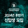 2024년 후반기 신입생 모집 - 중앙대 첨단영상 대학원 실감미디어 애니메이션 콘텐츠 전공 | 언리얼엔진