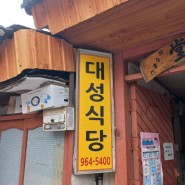 함양로컬맛집(허영만의백반기행 39회) 대성식당&단성카페묵실