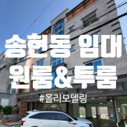 달서구 송현동 원룸 투룸 월세 올리모델링 첫입주 풀옵션