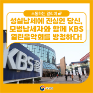 성실납세에 진심인 당신, 모범납세자와 함께 KBS열린음악회를 방청하다!