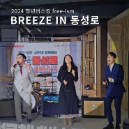 [브리즈 뮤지컬 갈라 콘서트] 2024 대구 동성로 청년 버스킹 Free-ism
