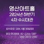 [대관공고] 영산아트홀 2024년 하반기 제4차 수시대관