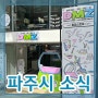 서울 엠제트(MZ)에게 파주 디엠제트(DMZ)를 소개합니다!