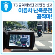 TS 공익제보단 26만건 신고, 이륜차 난폭운전 꼼짝마!