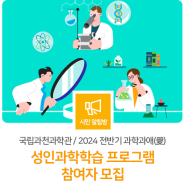 [국립과천과학관] 2024 전반기 과학과愛❤️'성인과학학습 프로그램' 참여자 모집