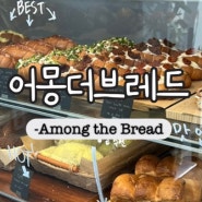 [원주 단계동 빵집] 어몽더브레드, 소금빵 맛집 인정❣️