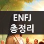 ENFJ 유형 남자 여자 특징 궁합 연애 장점 등