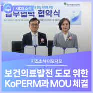 [KIDS소식] 보건의료발전 도모 위해 대한약물역학위해관리학회와 업무협약 체결 #한국의약품안전관리원