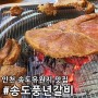 송도유원지 맛집 송도풍년갈비 삼겹살