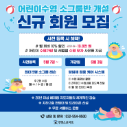 인천스포츠센터 어린이 수영 소그룹반 신규 사전 등록 회원 모집