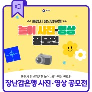 통영시 장난감은행 놀이 사진 영상 공모전 개최