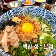 성수역 맛집 라멘과 덮밥을 전문으로하는 핵밥 성수본점