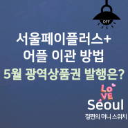 서울페이 플러스+ 어플 이관, 5월 광역 서울사랑상품권 발행 일정