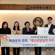 인천 동구, 보건복지부 장관표창 수상