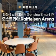 축구경기장에 필요한 소리는 함성뿐이 아니다 | 오스트리아 Raiffeisen Arena – Genelec Smart IP