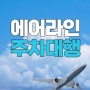 인천공항제1여객터미널장기주차 인천공항 근처 주차장 에어라인 할인