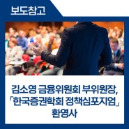 김소영 금융위원회 부위원장, 「한국증권학회 정책심포지엄」 환영사