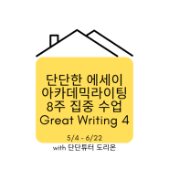 [5월모집]Great Writing 4 영어에세이 아카데믹라이팅 8주 완성 수업 유학생 라이팅 준비