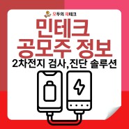 민테크 공모주 청약 수요예측 상장일정 상장정보