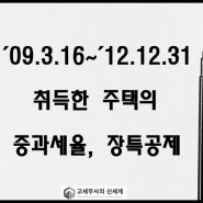 [해석사례] 2009.3.16~2012.12.31. 취득한 주택의 다주택자 중과세율 및 장기보유특별공제 적용 여부