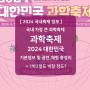 2024 대한민국 과학축제 기본정보 대전 엑스포 시민광장 과학공원