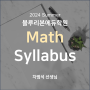 [블루리본에듀학원] 2024 Summer Math Syllabus