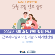 [일산차병원] 2024년 5월 휴일 진료 일정 안내 - 근로자의날 / 어린이날(대체공휴일) / 석가탄신일