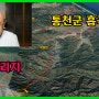 통천군 흡곡면_북한택리지 (유튜브영상)