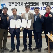 산학협력단, 광주시 상인·소상공인 연합회와 업무협약