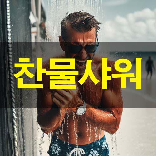 찬물 샤워 득일까 실일까? 장점과 단점 : 네이버 블로그