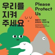 청계천박물관·국립생태원 기획전 <우리를 지켜주세요> 공동 개최
