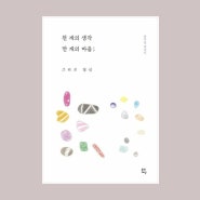 천 개의 생각 만 개의 마음 그리고 당신 에세이 도서 리뷰