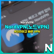 아이폰 모바일 VPN 추천, 노-로그 검증 완료된 빠르고 안전한 노드VPN