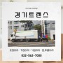 [인천/서구] 안전한 운송을 약속하는 이사 전문업체! :: 경기트랜스