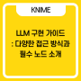KNIME을 이용한 LLM 구현 가이드 : 다양한 접근 방식과 필수 노드 소개