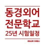 동경외전 25년도 한국입학시험 안내 (일한통번역과, 국제일본학 비즈니스 코스)