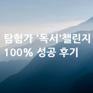 탐험가 챌린지가 꼭 필요한 사람의 100% 성공후기 (독서)