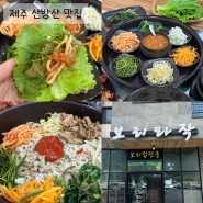 제주산방산맛집 보리타작 보리밥정식 양념게장 후기