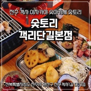 전주 객사이자카야 숯토리 객리단길본점