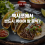 [여행꿀팁] 멕시코에서 반드시 먹어야 할 음식7 추천