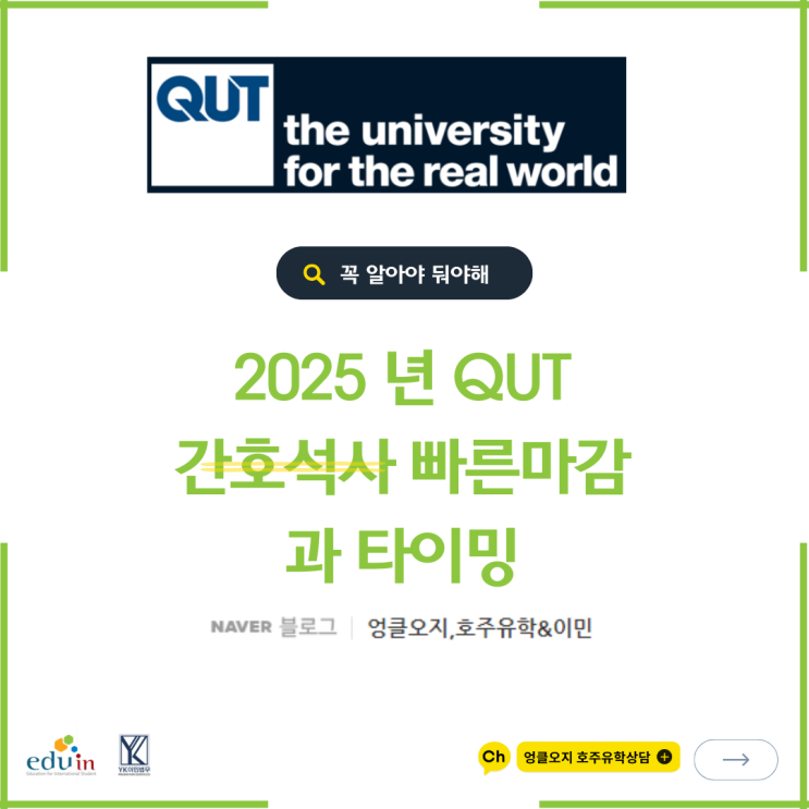 간호석사 QUT 2025 마감안내 및 간호석사/GE 학생 주의!-엉클오지/엉클OZ : 네이버 블로그