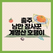 [충주]호암동 파스타 맛집 '낭만 장사꾼 계명산 호랭이'