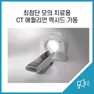 영남대병원, 최첨단 모의 치료용 CT 애퀼리언 엑시드 가동