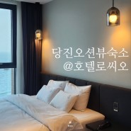 [여행] 당진 오션뷰 숙소 추천, 호텔 로씨오 슈페리어 트윈 숙박
